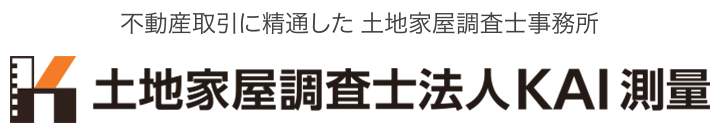 土地家屋調査士法人KAI測量